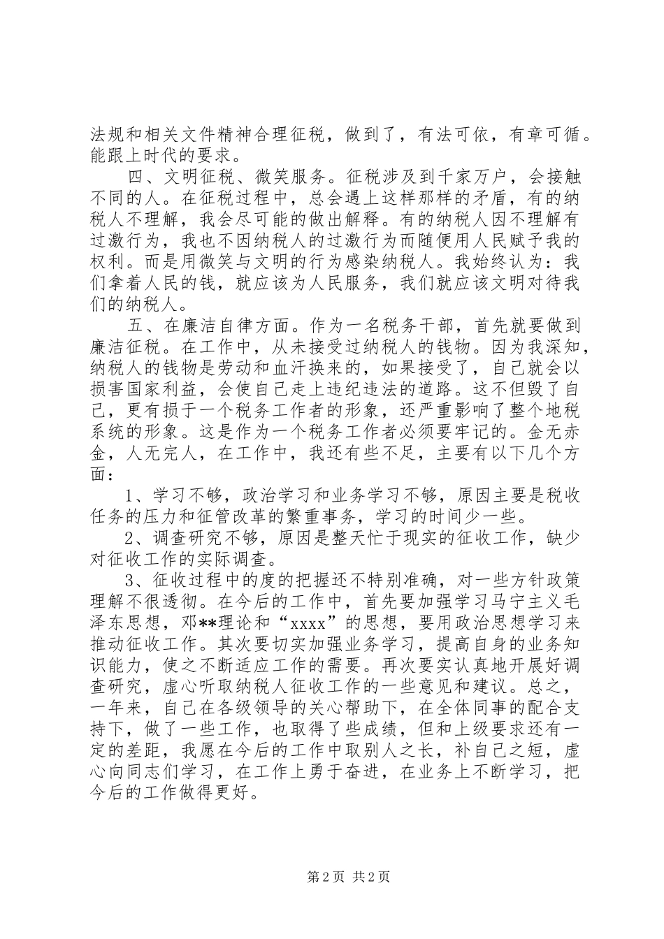 XX年度税务工作者年终个人总结_第2页