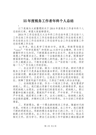 XX年度税务工作者年终个人总结