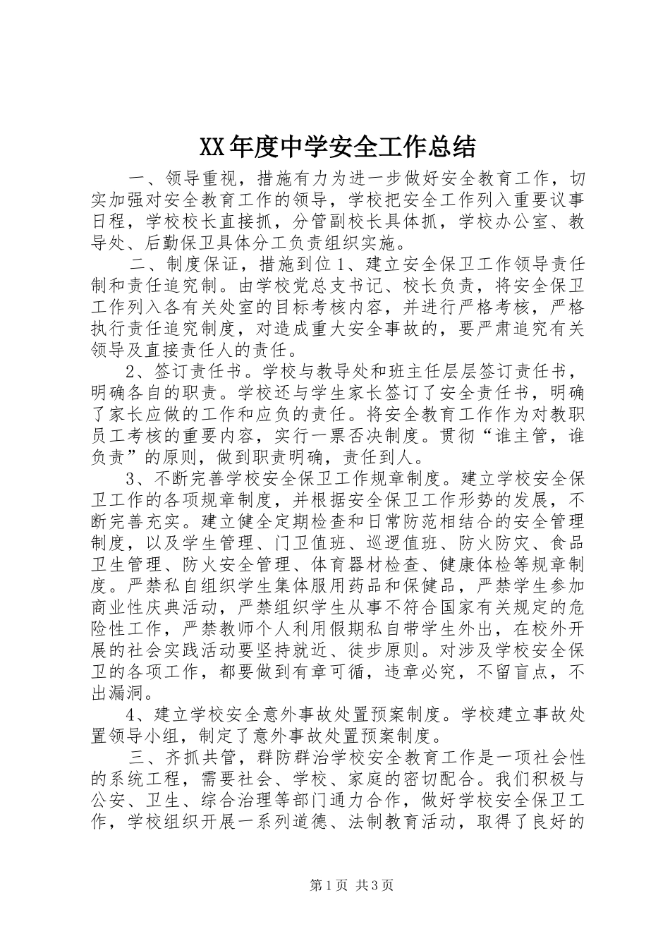 XX年度中学安全工作总结_第1页