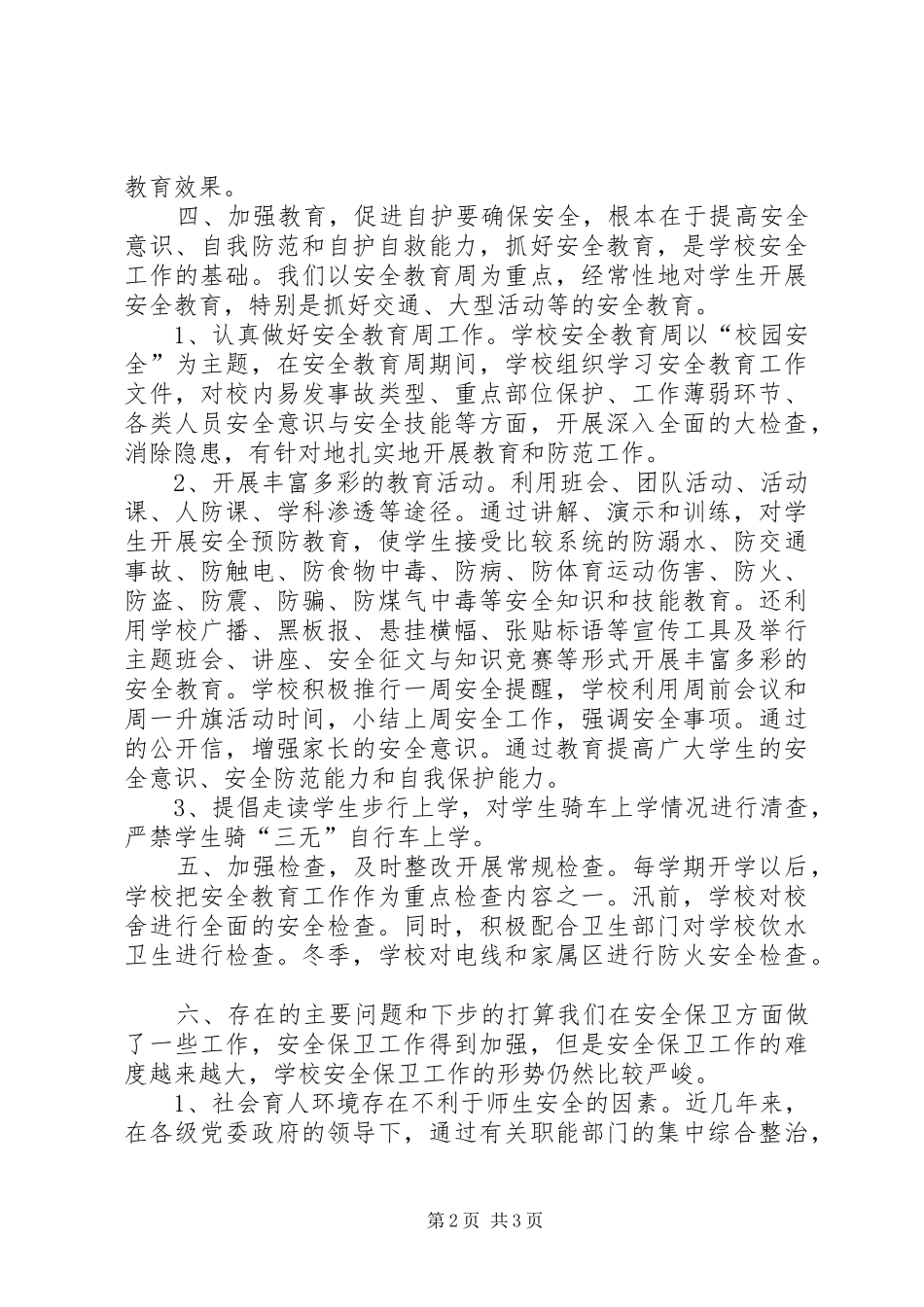 XX年度中学安全工作总结_第2页