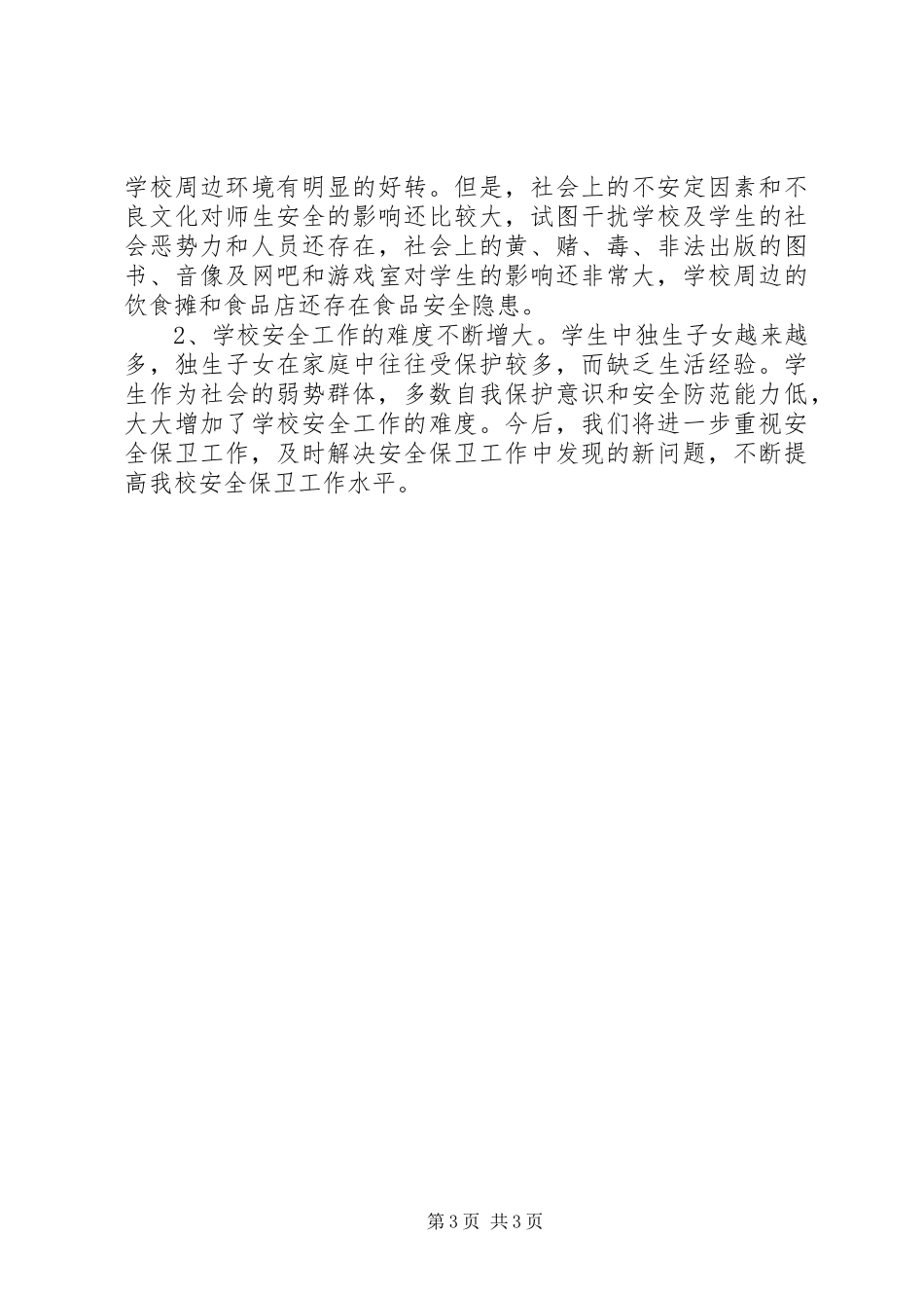 XX年度中学安全工作总结_第3页