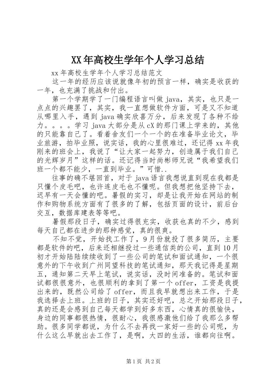 XX年高校生学年个人学习总结_第1页