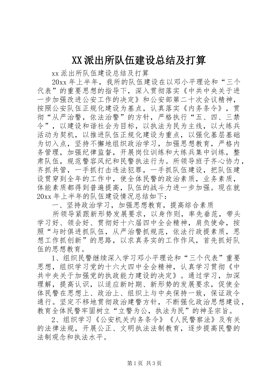 XX派出所队伍建设总结及打算_第1页