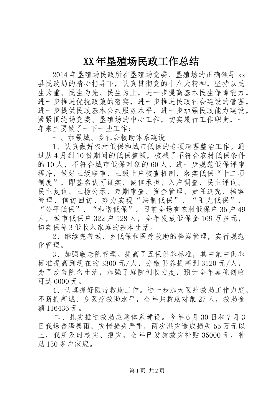 XX年垦殖场民政工作总结_第1页