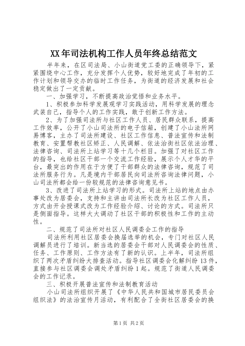 XX年司法机构工作人员年终总结范文_第1页