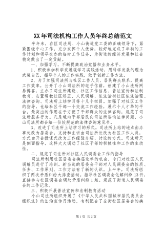 XX年司法机构工作人员年终总结范文