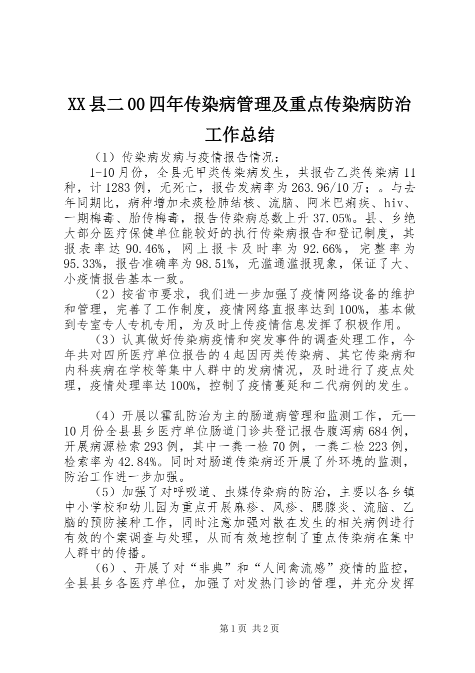 XX县二00四年传染病管理及重点传染病防治工作总结_第1页
