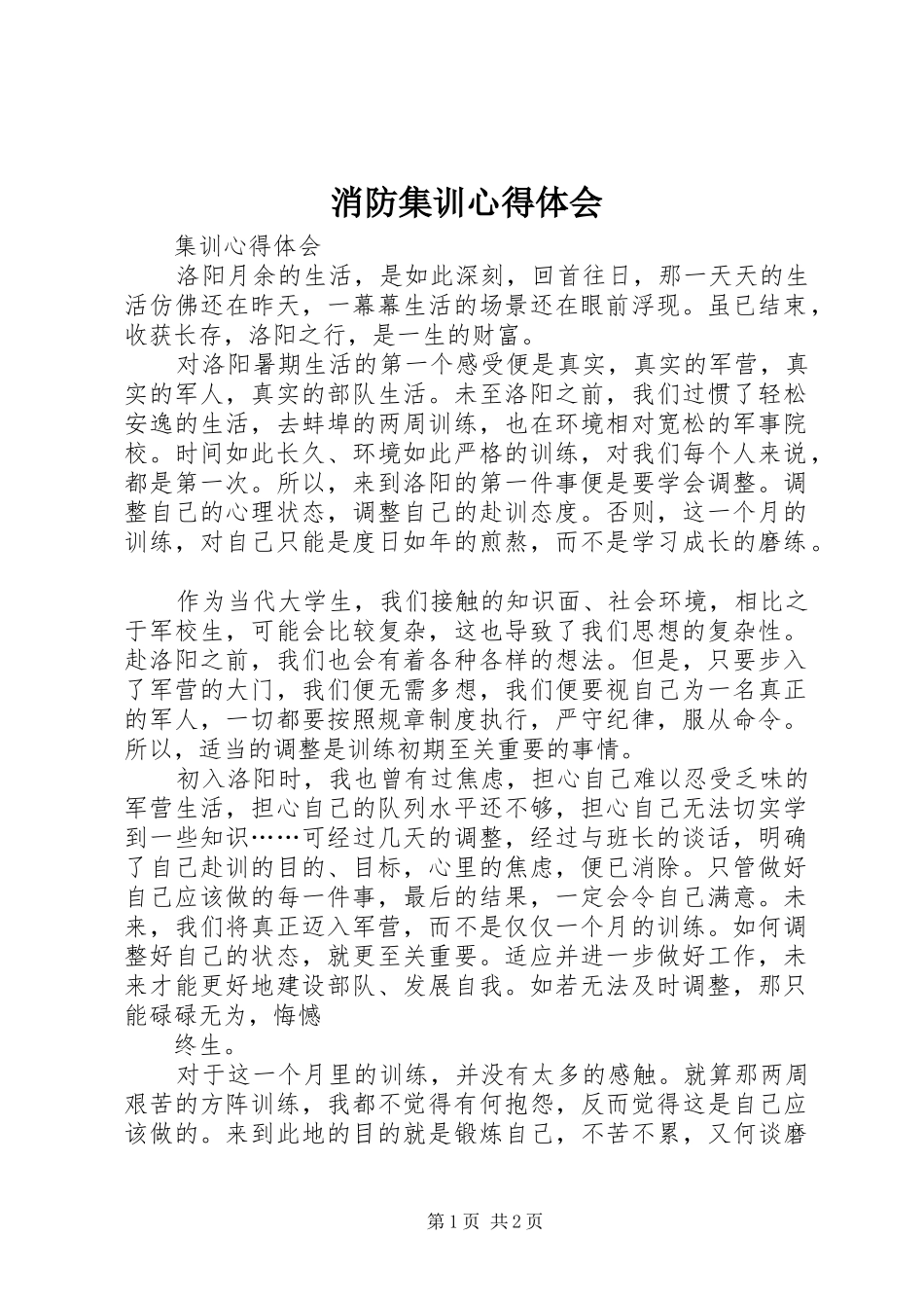 消防集训体会心得_第1页