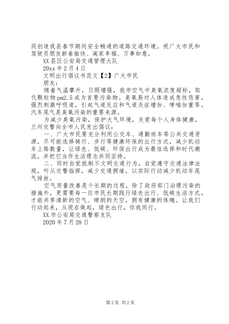 文明出行倡议书20XX年_第2页