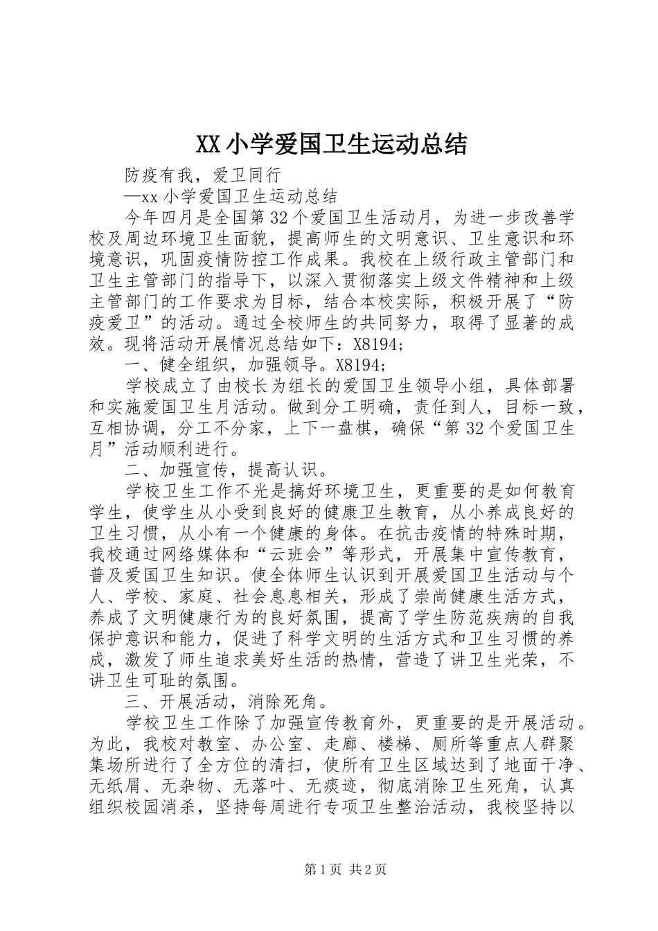 XX小学爱国卫生运动总结_第1页