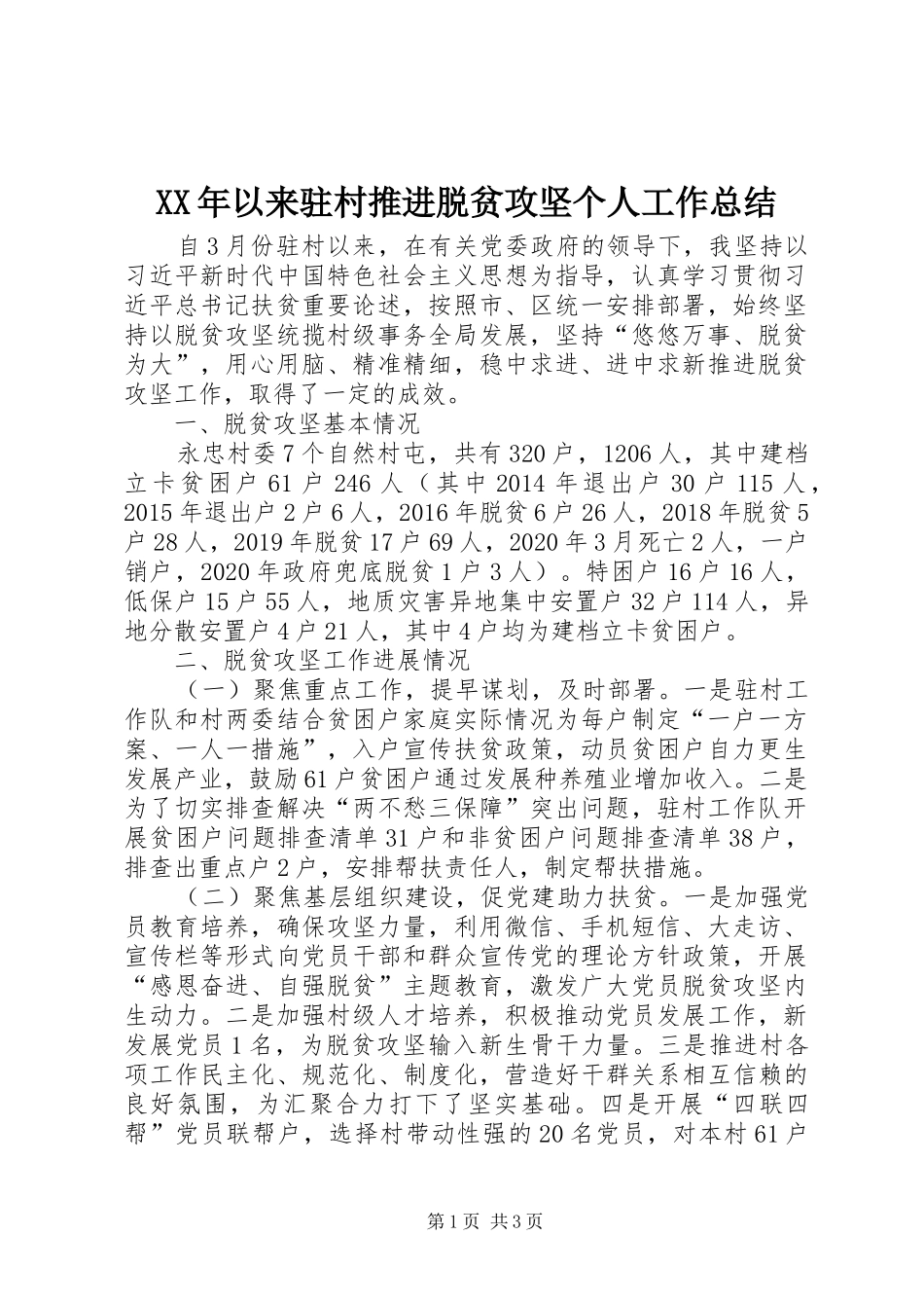 XX年以来驻村推进脱贫攻坚个人工作总结_第1页