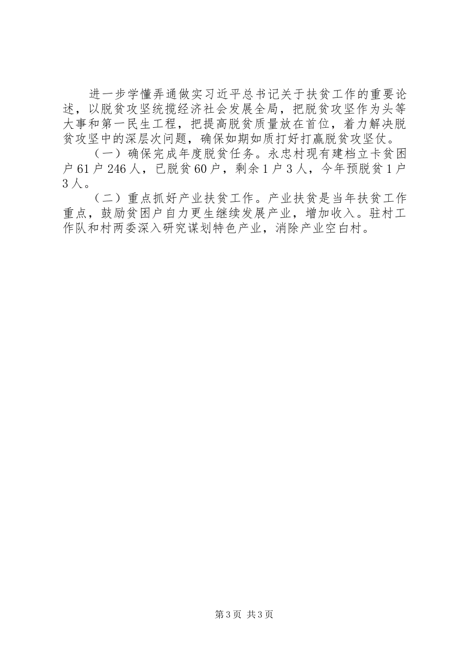 XX年以来驻村推进脱贫攻坚个人工作总结_第3页