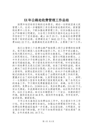 XX年公路处收费管理工作总结