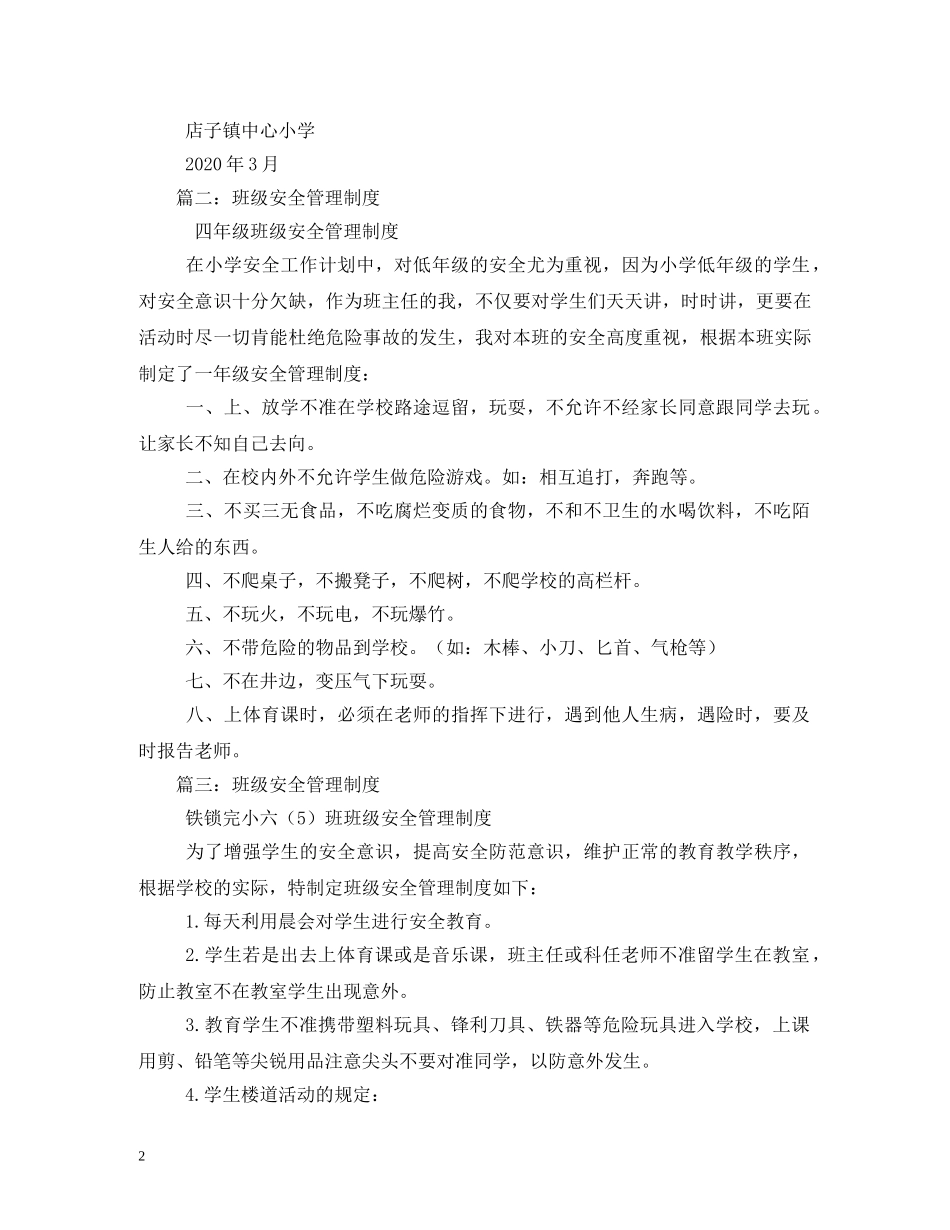 小学班级安全管理制度相关范文2 _第2页