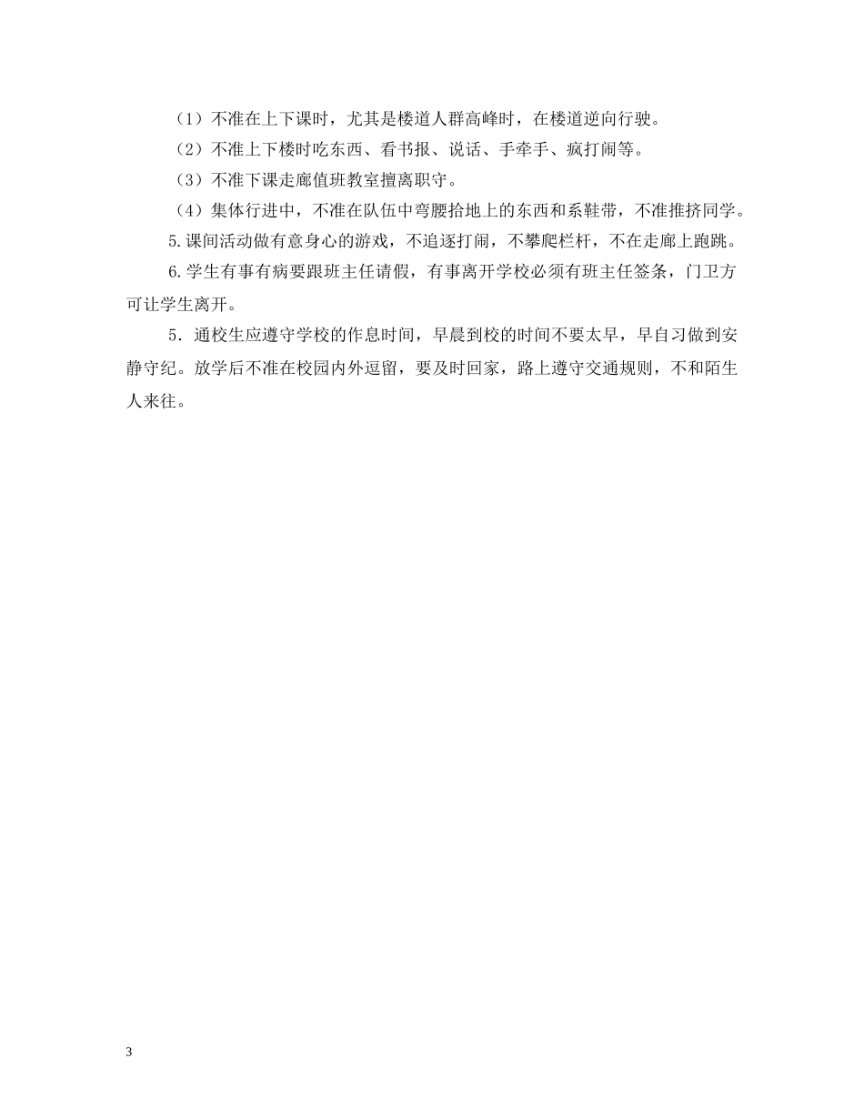 小学班级安全管理制度相关范文2 _第3页