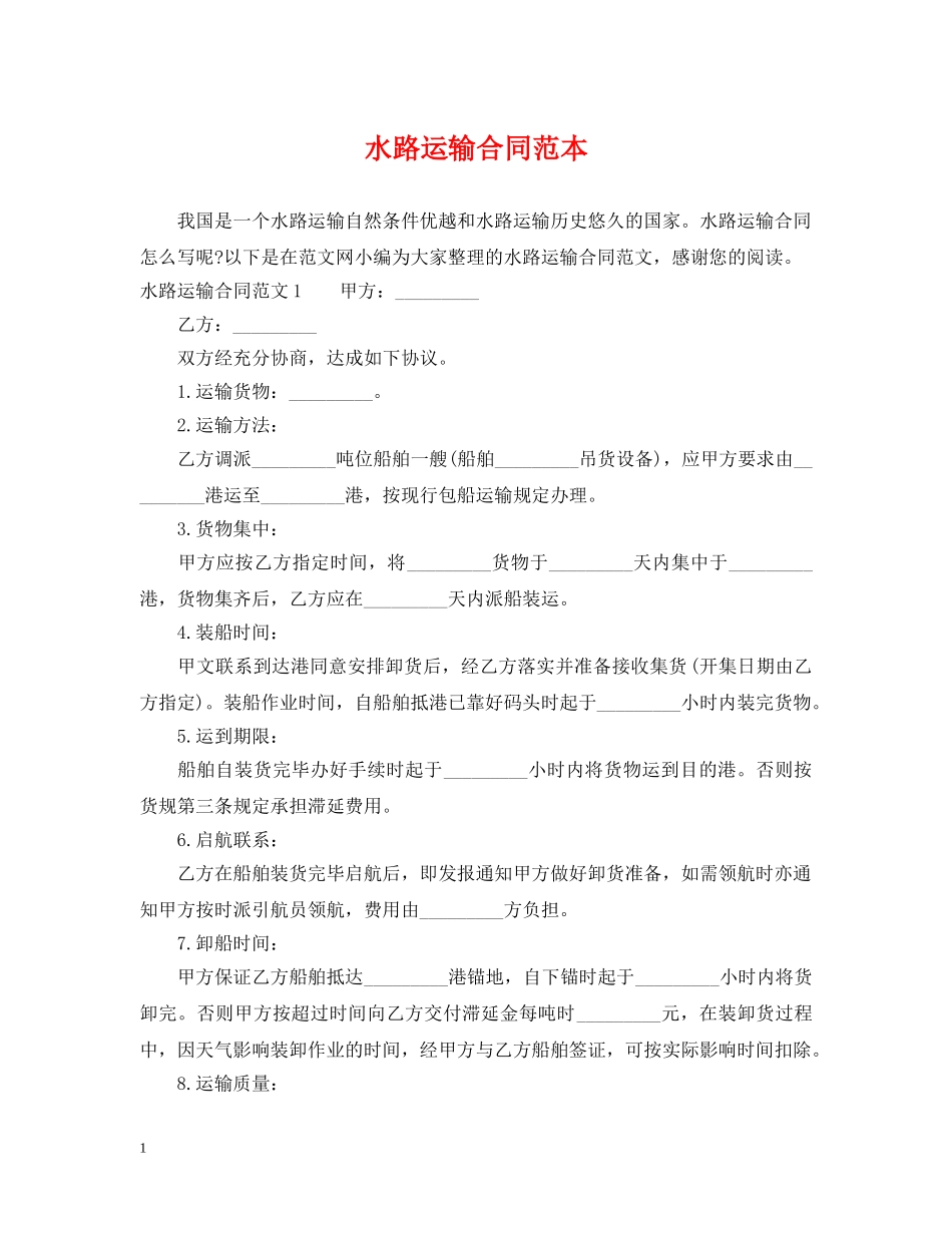 水路运输合同范本2 _第1页