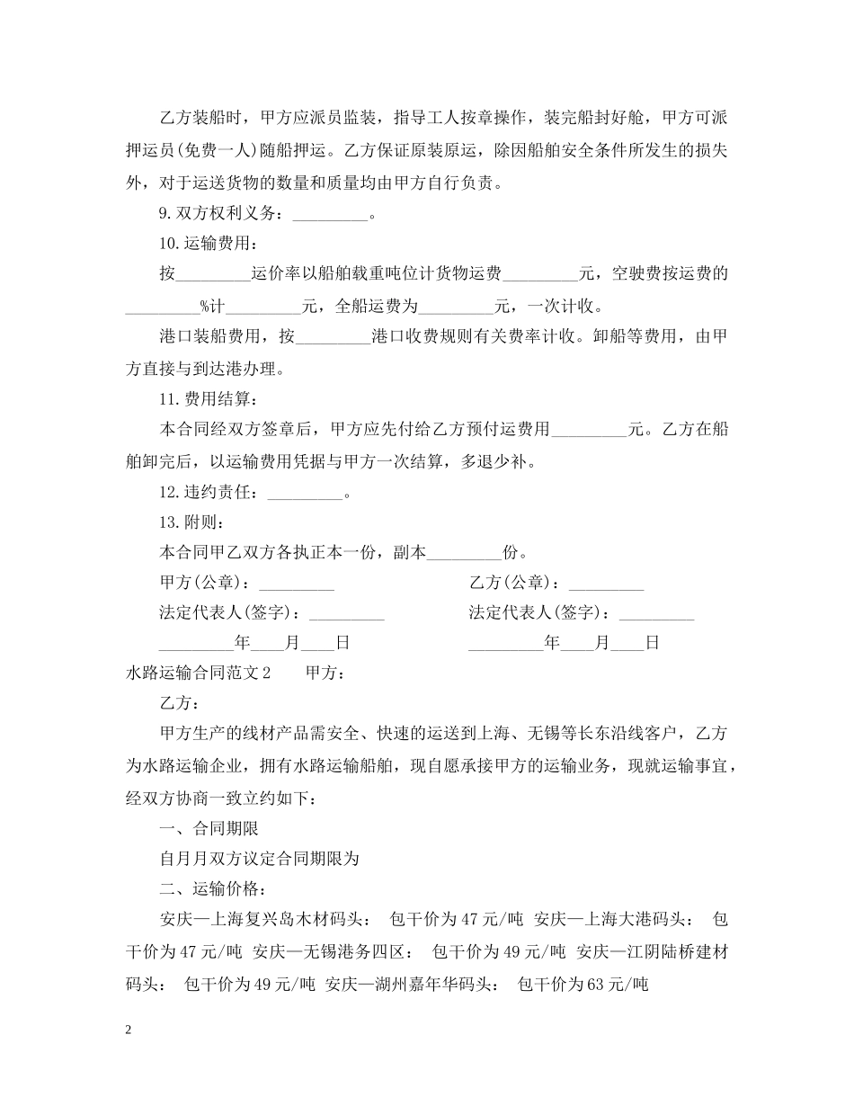 水路运输合同范本2 _第2页