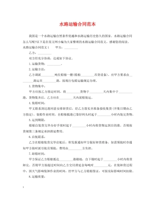 水路运输合同范本2 