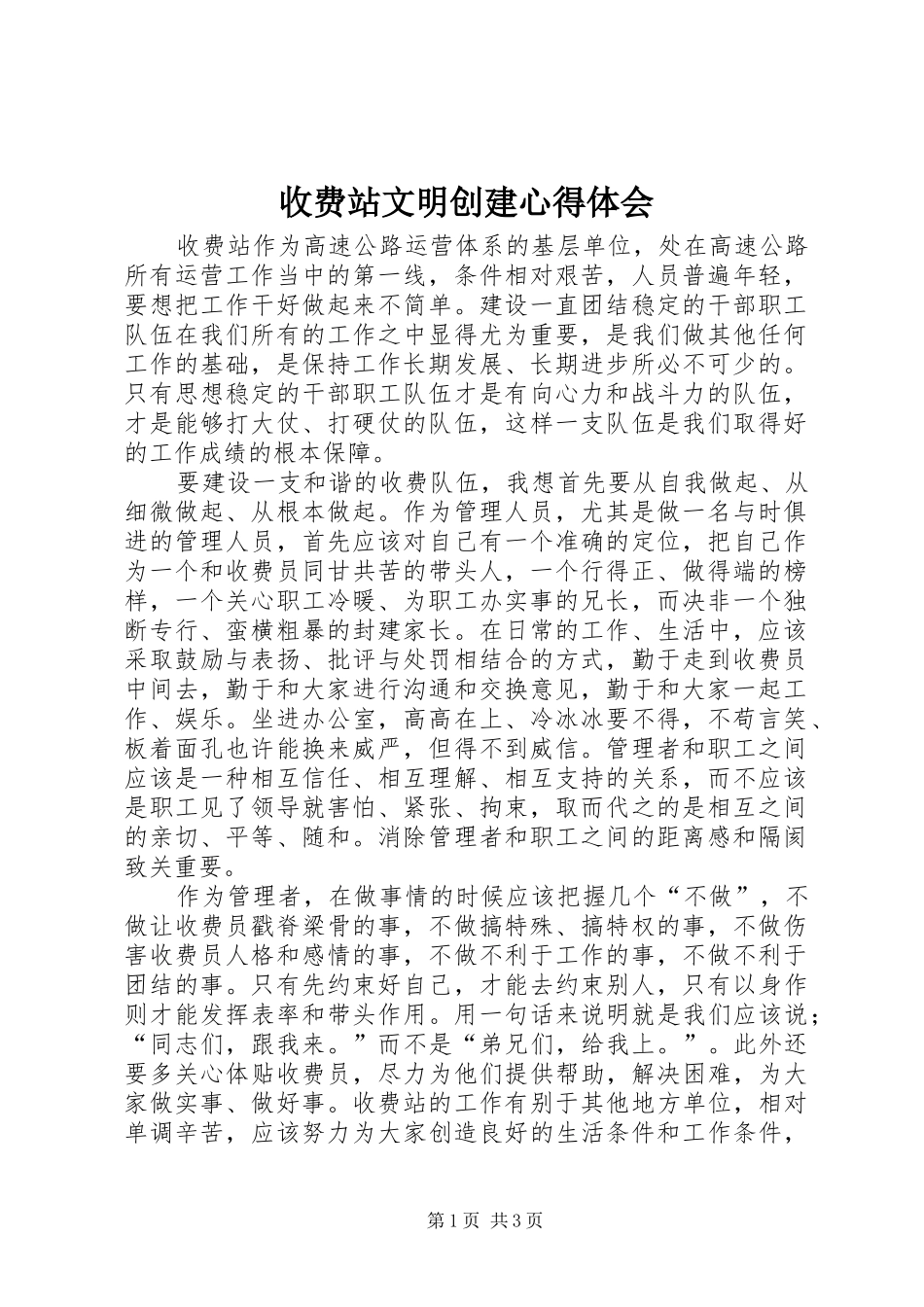 收费站文明创建体会心得_第1页