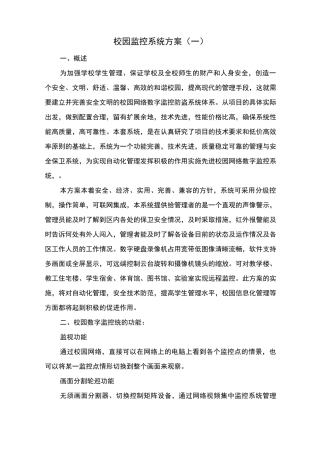 校园监控系统方案