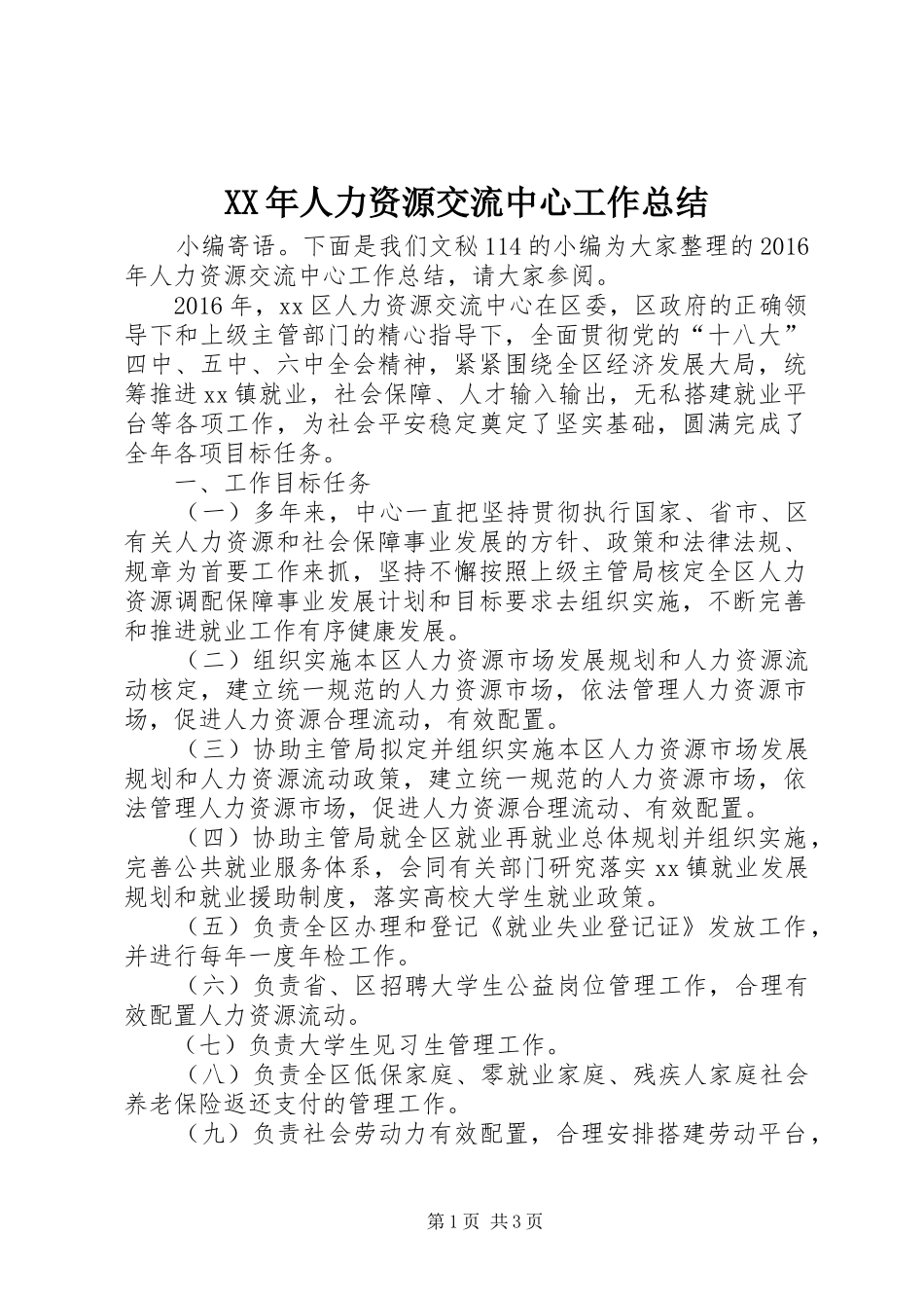 XX年人力资源交流中心工作总结_第1页