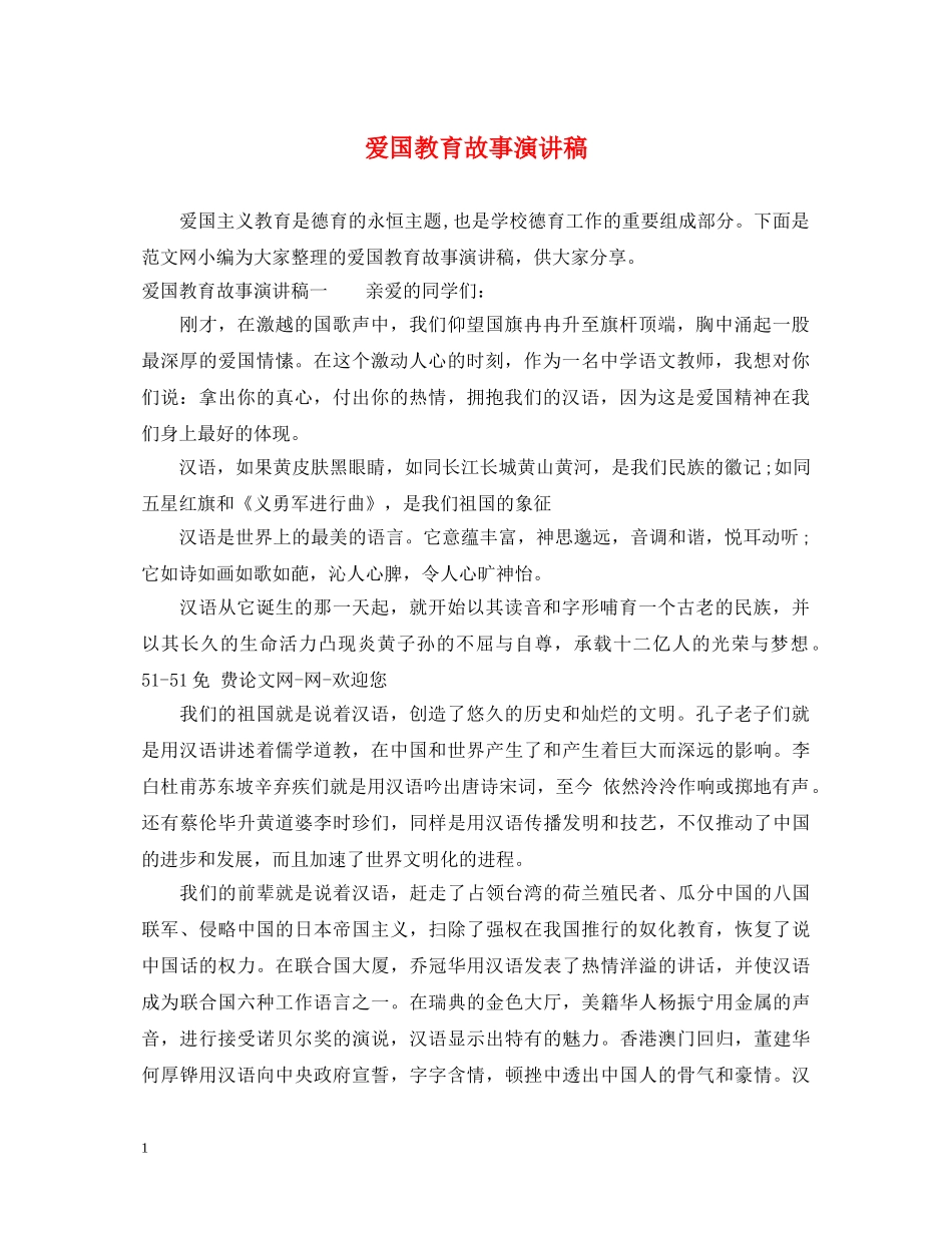 爱国教育故事演讲稿 _第1页