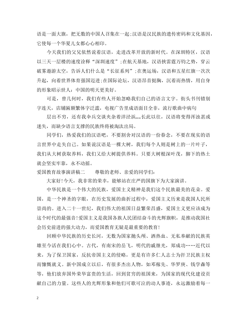 爱国教育故事演讲稿 _第2页