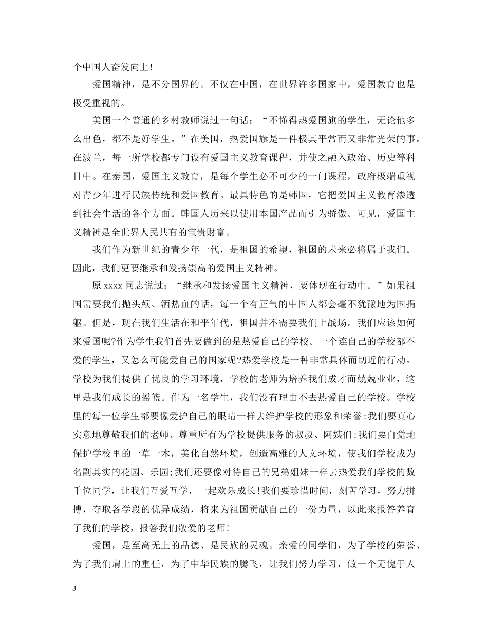 爱国教育故事演讲稿 _第3页