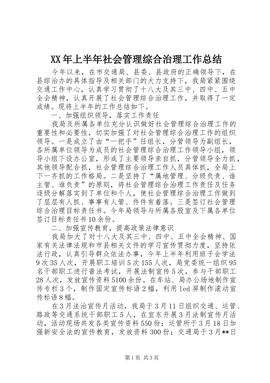XX年上半年社会管理综合治理工作总结_第1页