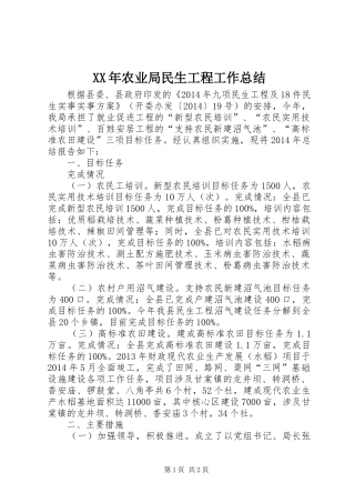 XX年农业局民生工程工作总结