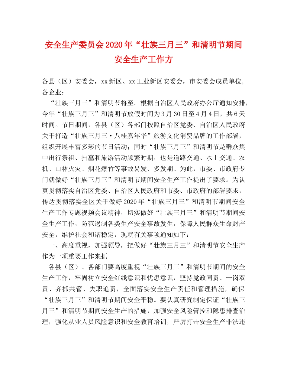 安全生产委员会2024年“壮族三月三”和清明节期间安全生产工作方 _第1页
