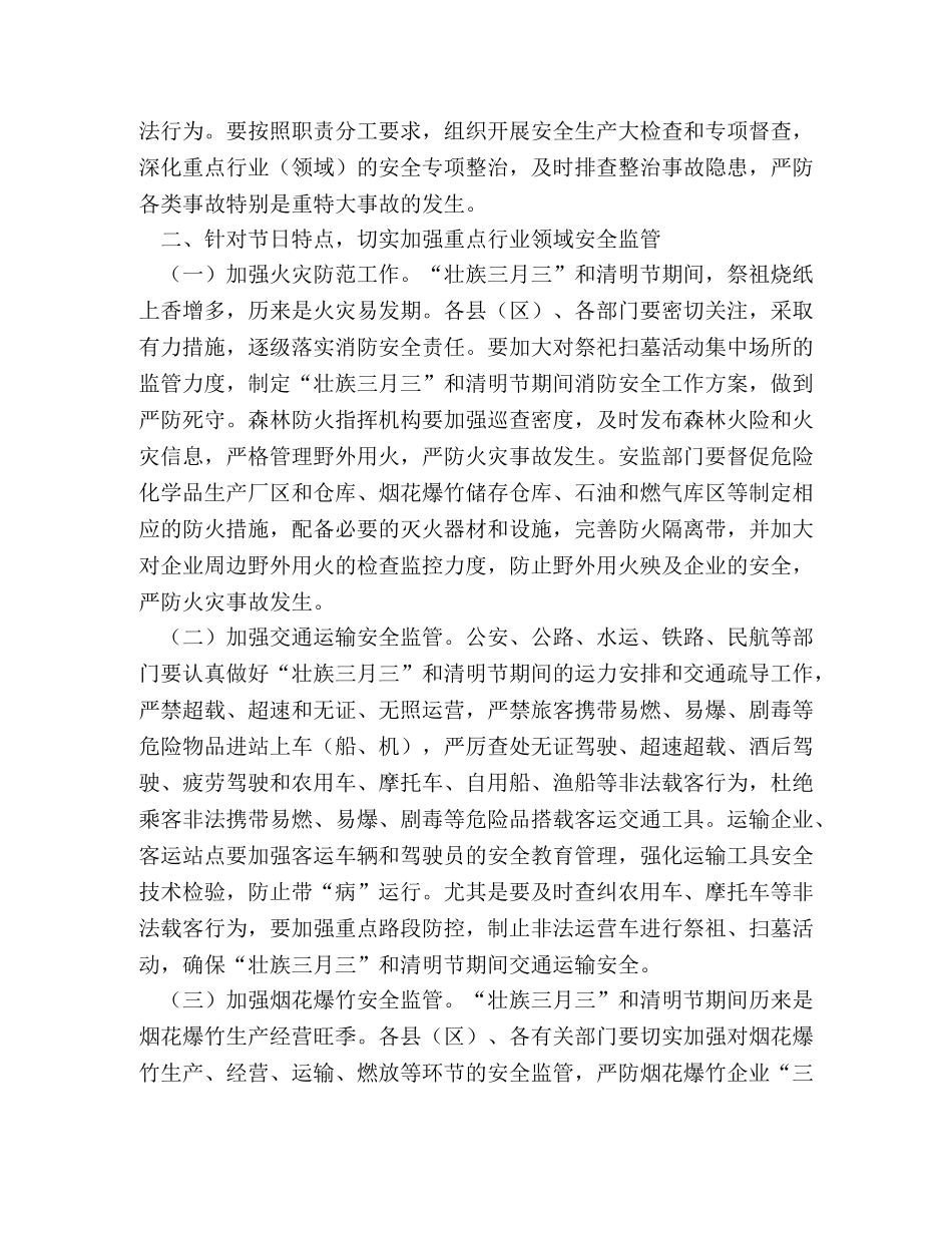 安全生产委员会2024年“壮族三月三”和清明节期间安全生产工作方 _第2页