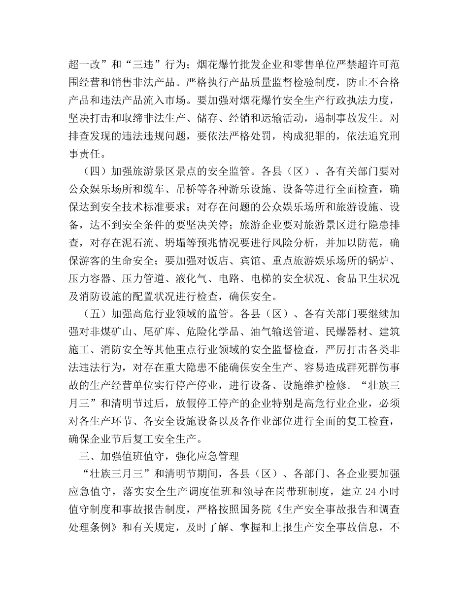 安全生产委员会2024年“壮族三月三”和清明节期间安全生产工作方 _第3页