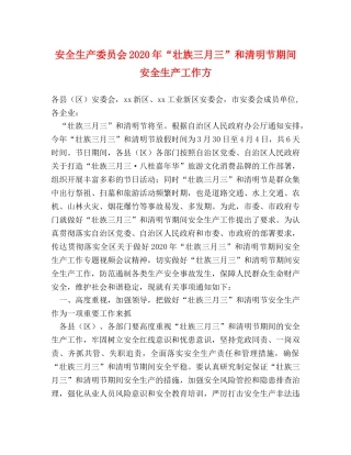 安全生产委员会2024年“壮族三月三”和清明节期间安全生产工作方 