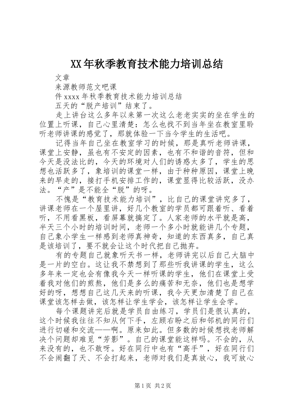 XX年秋季教育技术能力培训总结_第1页