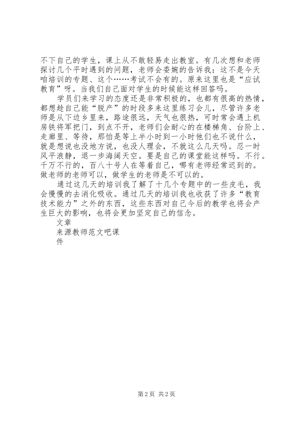 XX年秋季教育技术能力培训总结_第2页