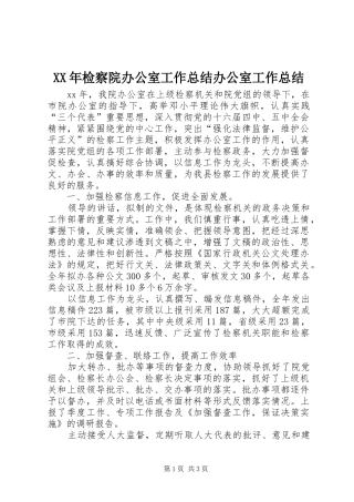 XX年检察院办公室工作总结办公室工作总结