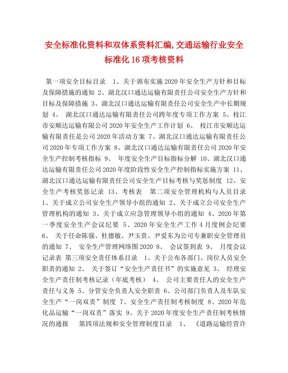 安全标准化资料和双体系资料汇编,交通运输行业安全标准化16项考核资料 _第1页