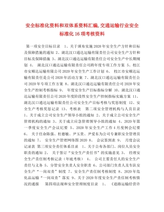 安全标准化资料和双体系资料汇编,交通运输行业安全标准化16项考核资料 