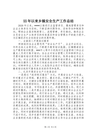 XX年以来乡镇安全生产工作总结
