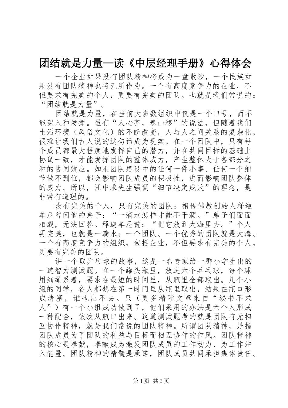 团结就是力量—读《中层经理手册》体会心得_第1页