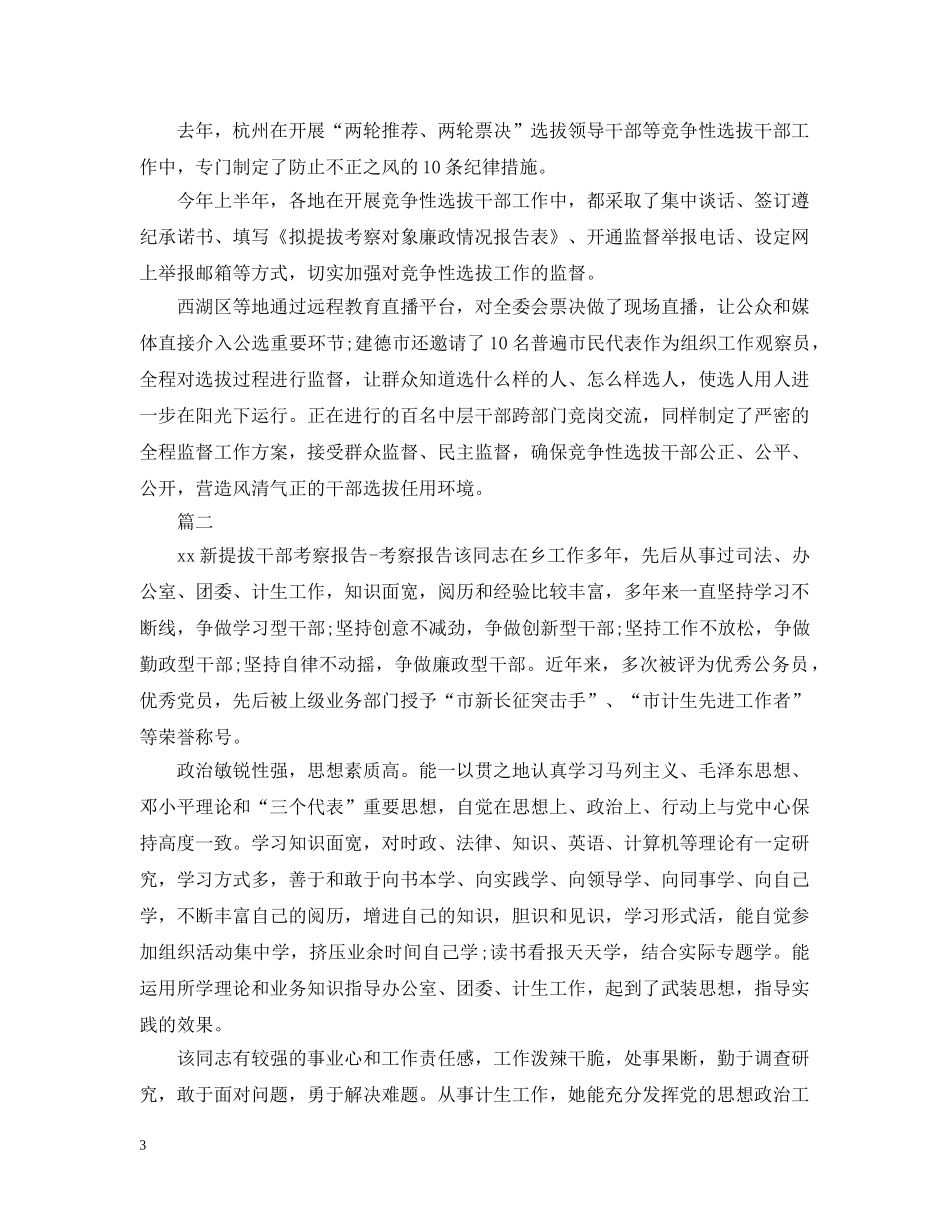 选拔干部考察报告范文3篇 _第3页