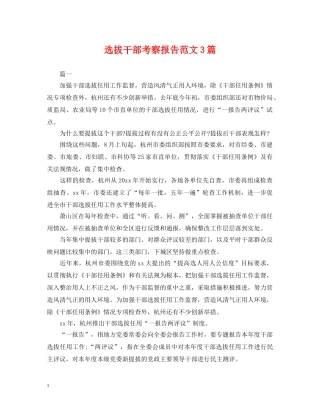选拔干部考察报告范文3篇 