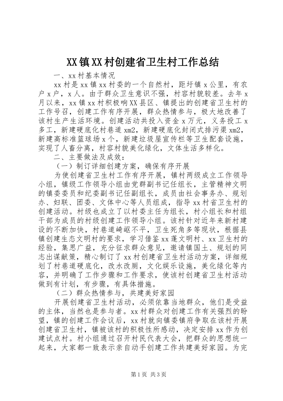 XX镇XX村创建省卫生村工作总结_第1页