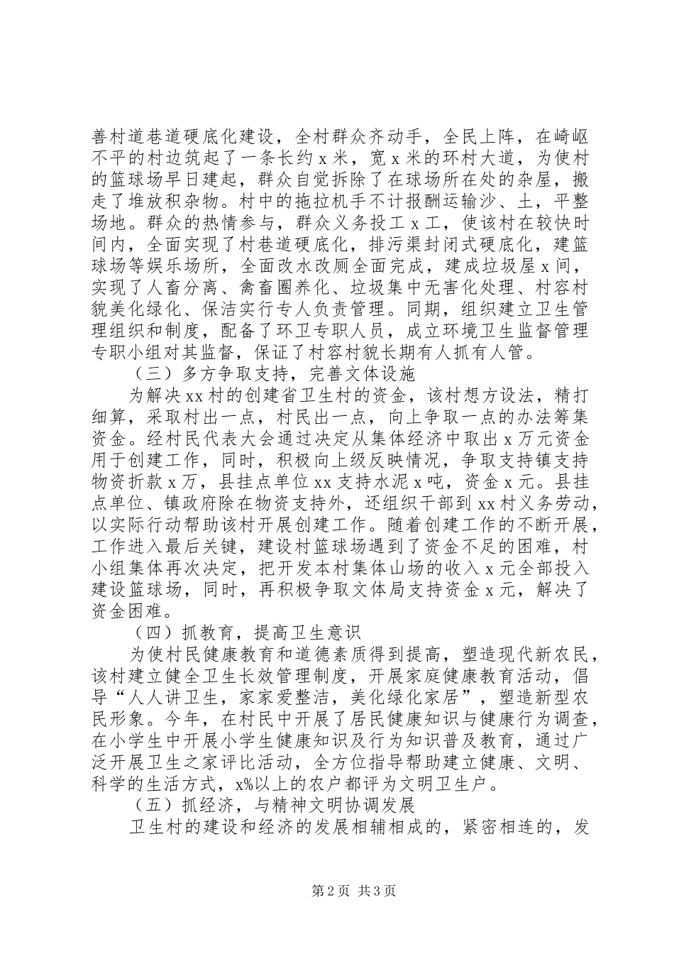 XX镇XX村创建省卫生村工作总结_第2页