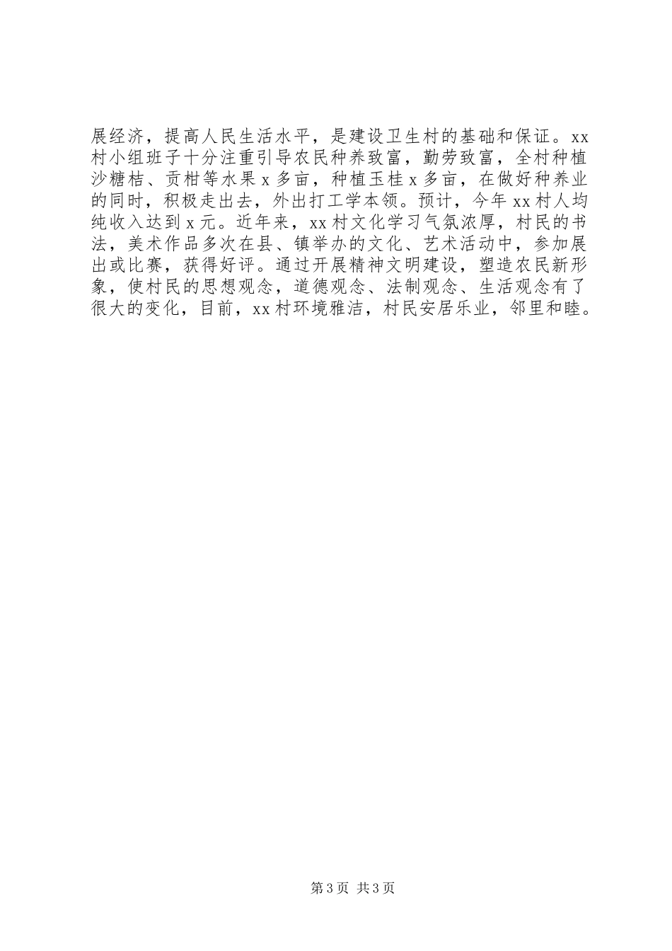 XX镇XX村创建省卫生村工作总结_第3页