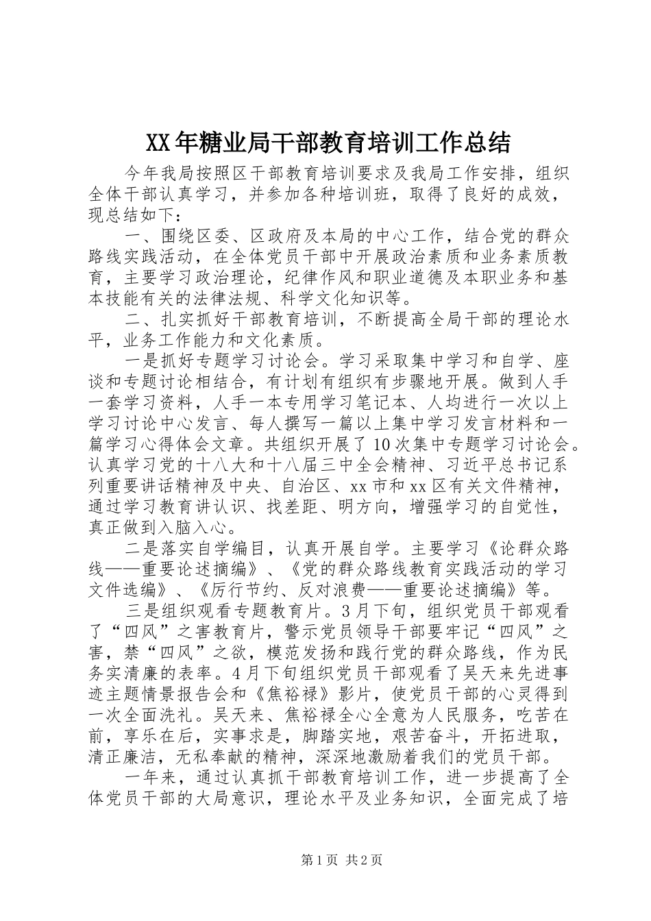 XX年糖业局干部教育培训工作总结_第1页