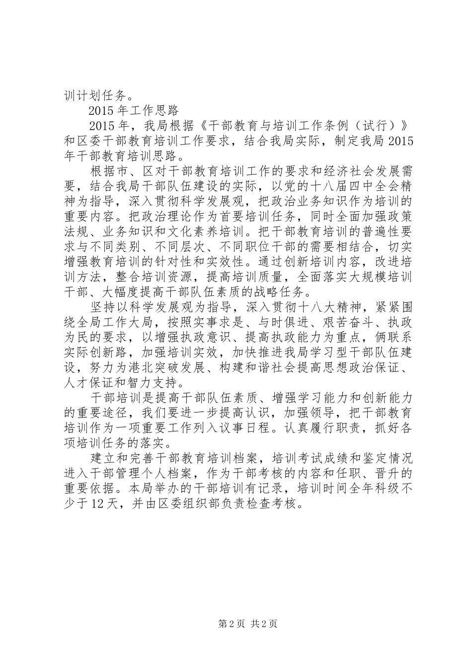XX年糖业局干部教育培训工作总结_第2页