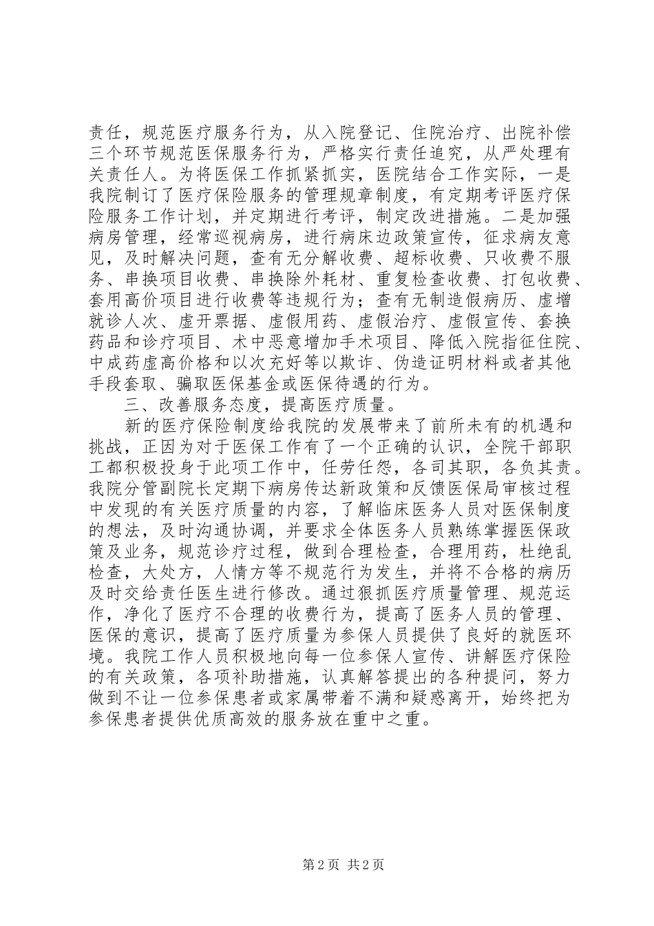 XX年医保半年总结_第2页