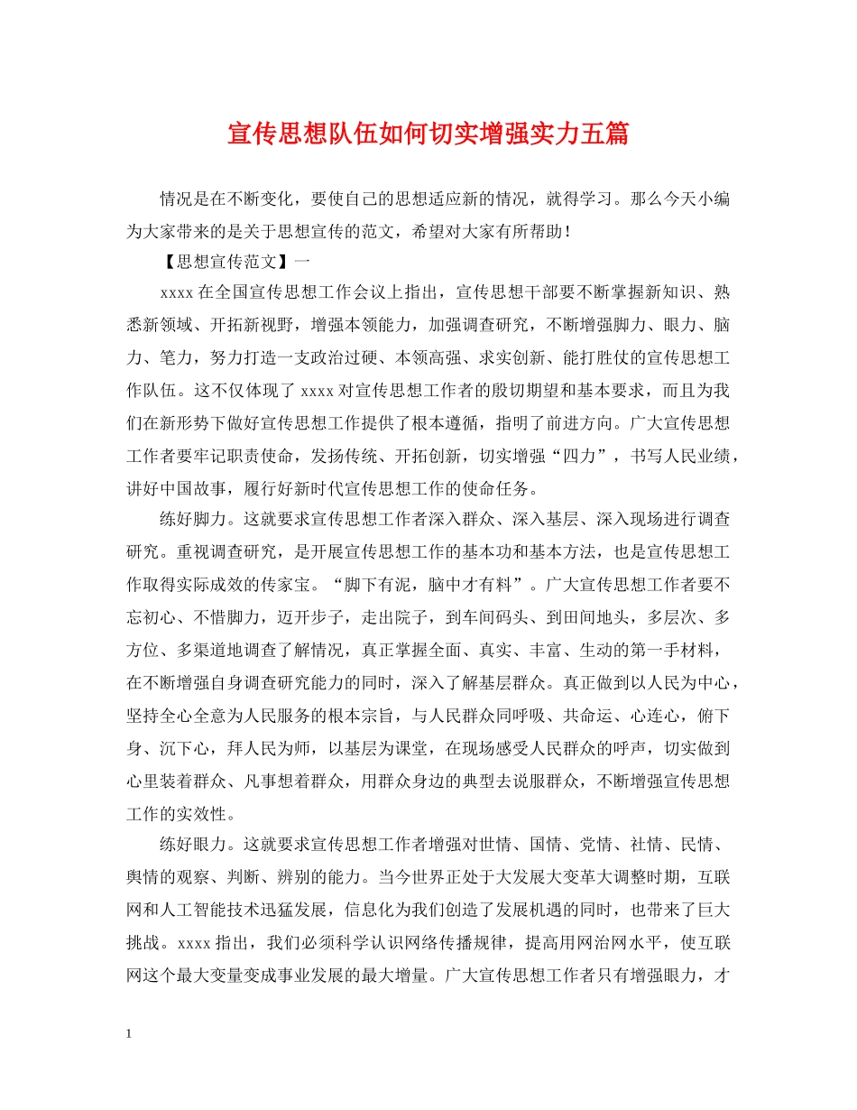 宣传思想队伍如何切实增强实力五篇 _第1页